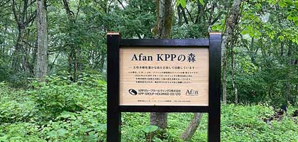 第2回 KPPの森はどんなところ？