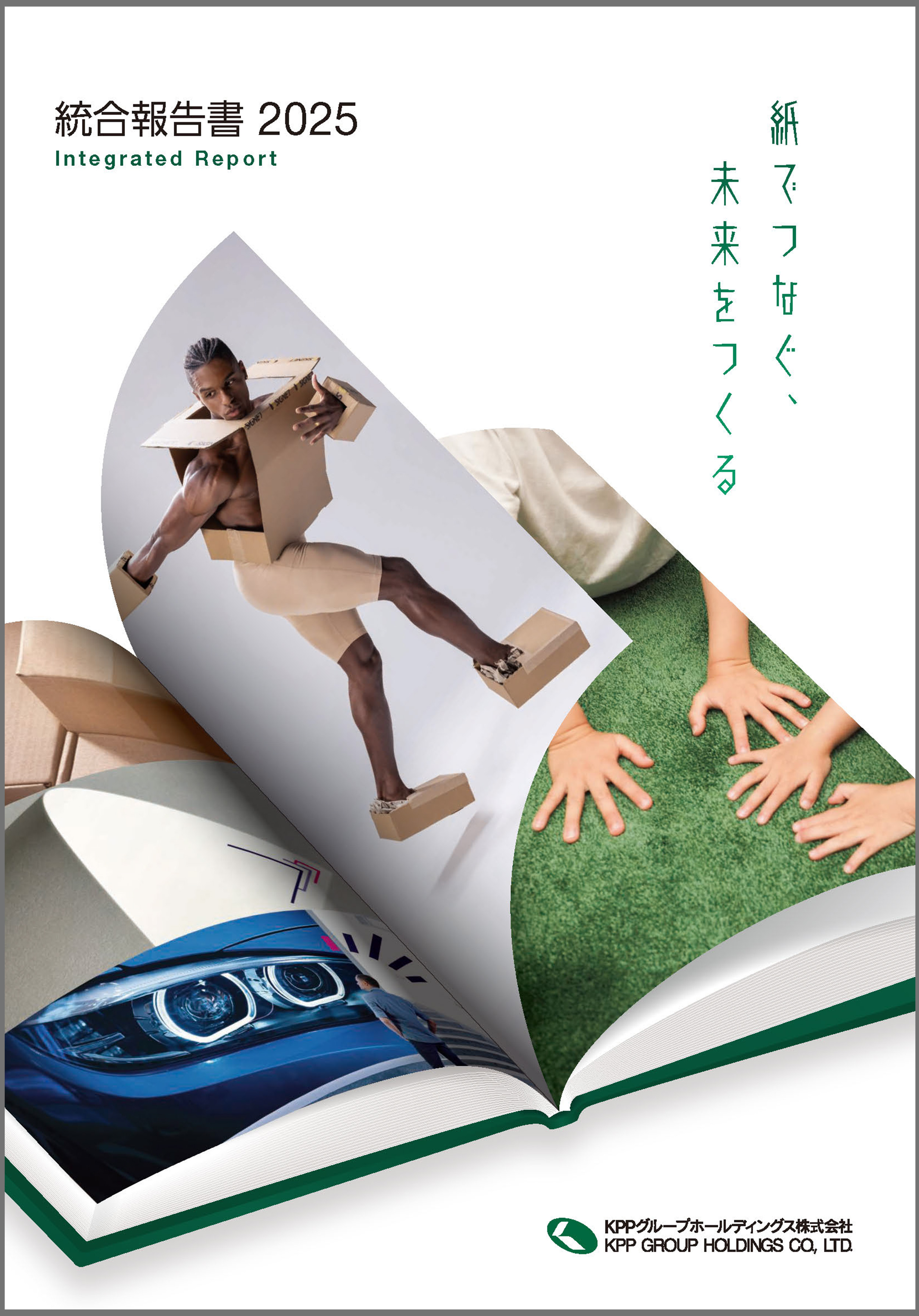 2025年統合報告書　KPPグループホールディングス