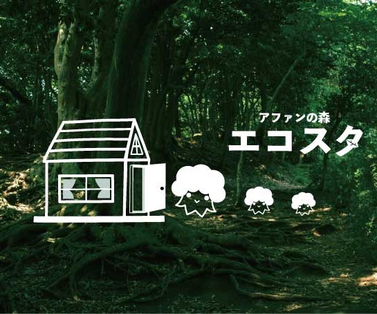 Afan KPPの森での活動等を紹介する「エコスタ」第8回を公開しました