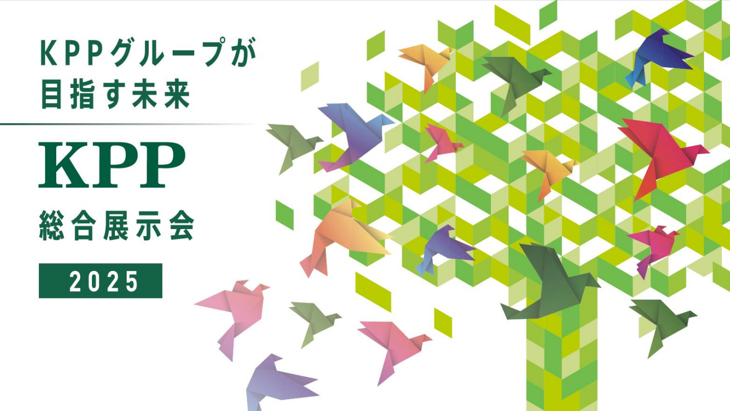第8回「KPP総合展示会」を開催します／2025年12月8日（月）、9日（火）
