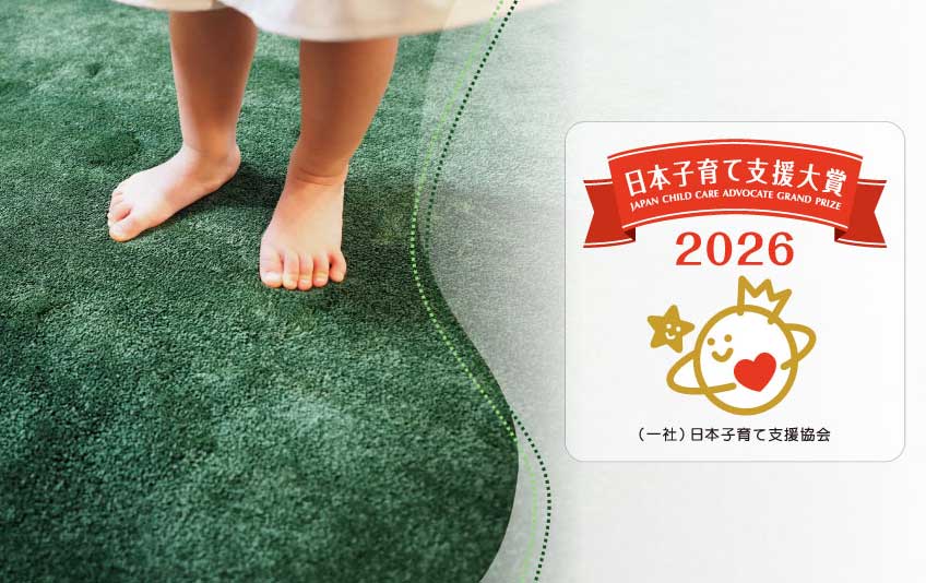 紙製人工芝「ペーパーターフⓇ」が日本子育て支援大賞2026を受賞しました
