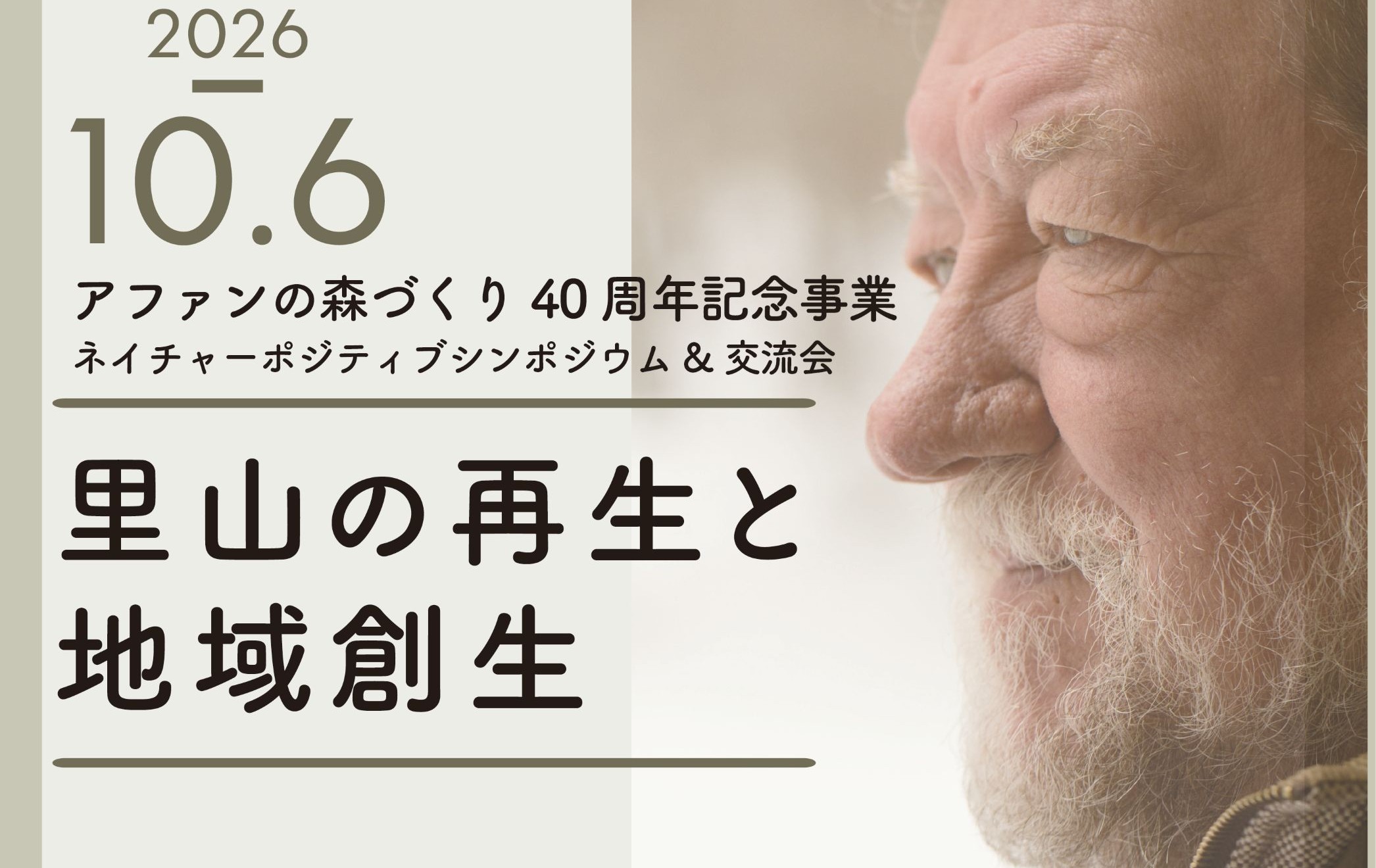 アファンの森づくり40周年記念事業に特別協賛いたします