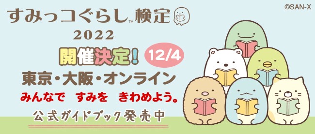 すみっコぐらし検定2022」が12/4（日）に開催決定！～新たに上級が登場！オンライン形式での試験も実施～ | ニュース＆トピックス |  ニュース＆トピックス | KPPグループホールディングス株式会社