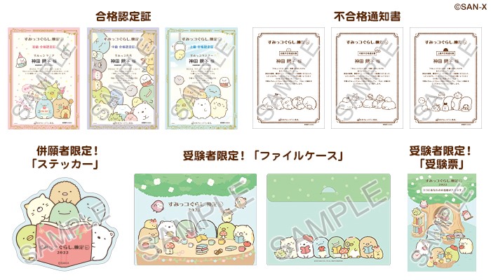 すみっコぐらし検定2022」が12/4（日）に開催決定！～新たに上級