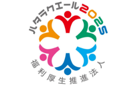 「ハタラクエール2025」福利厚生推進法人に認証されました