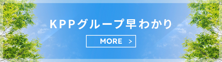 KPPグループ早わかり