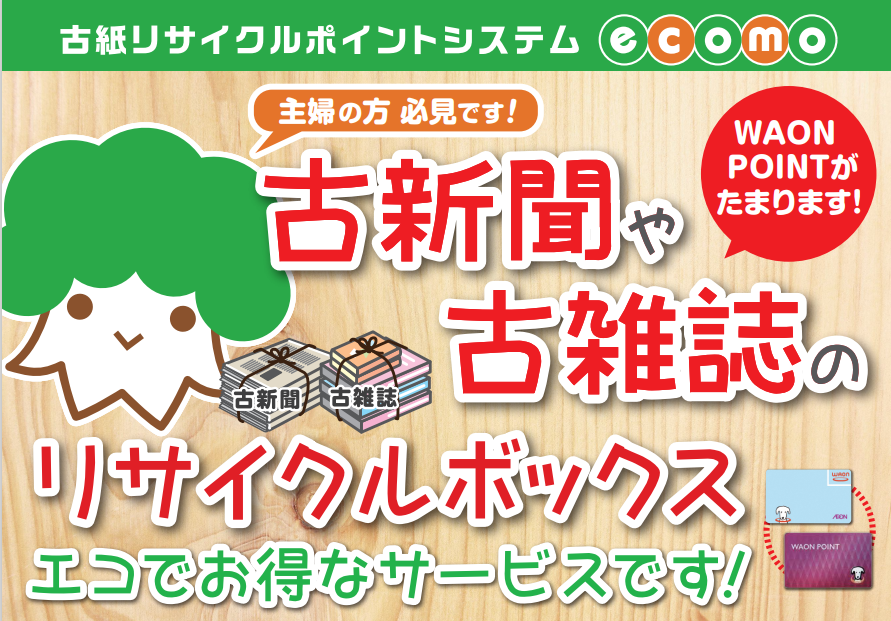 当社の古紙回収システム「タウンecomo（エコモ）」が大野城市役所（福岡県）ならびに島原市役所（長崎県）のホームページで紹介されました！