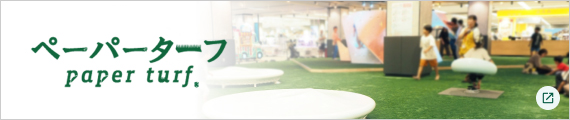 ペーパーターフⓇ