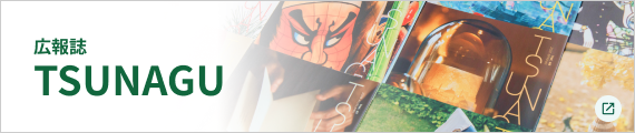 広報誌TSUNAGU