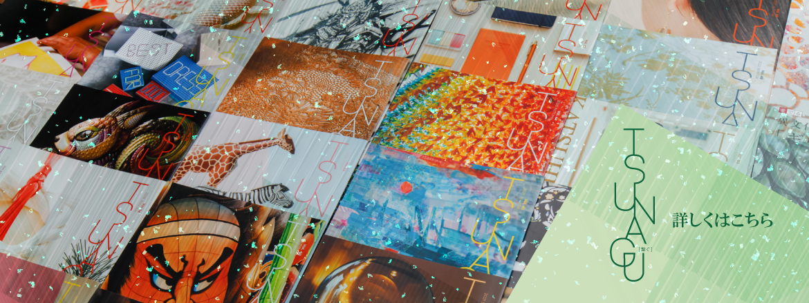 広報誌『TSUNAGU』