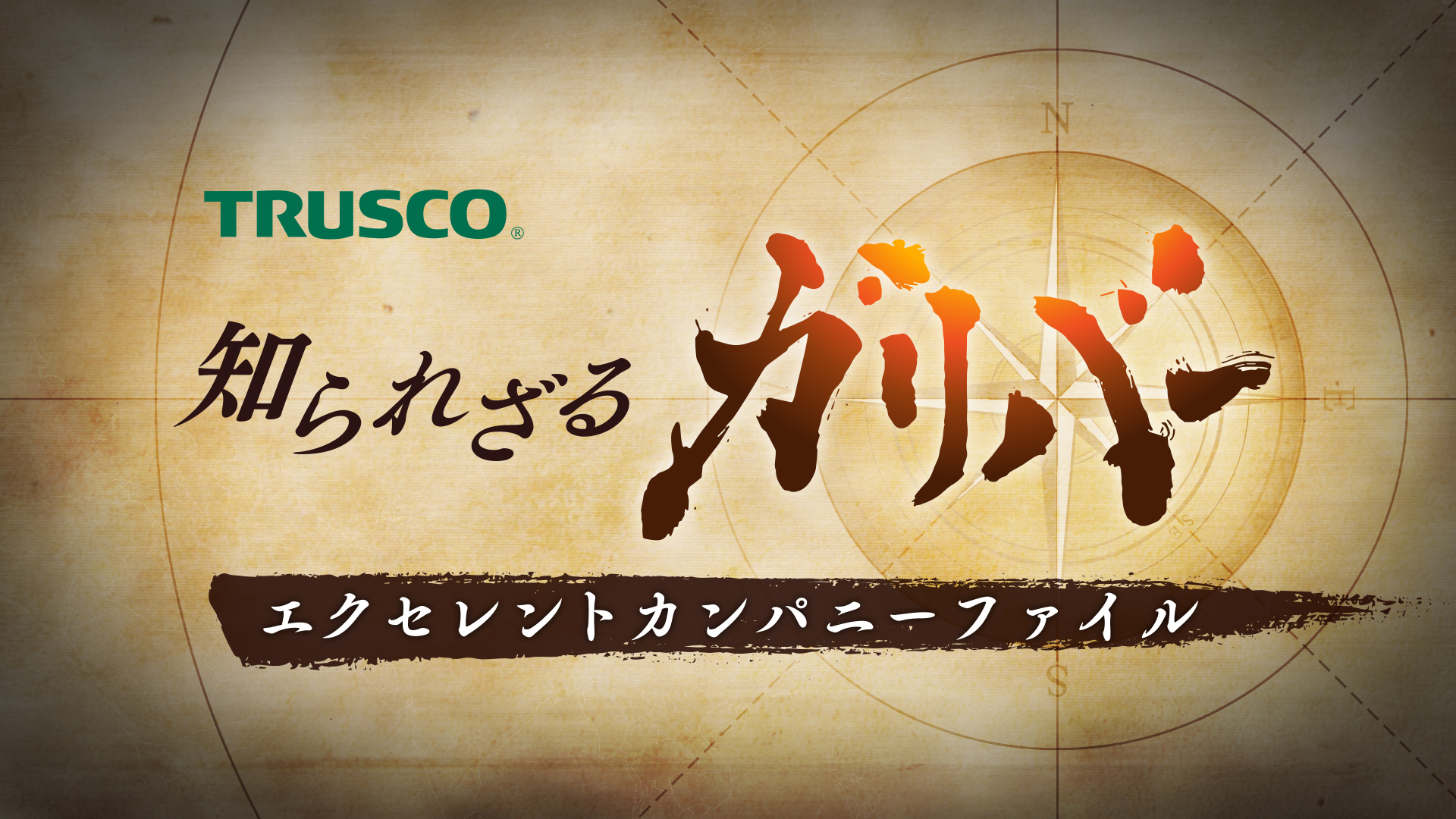 ※トラスコ中山株式会社の許諾を得て使用しております。無断転載・加工はご遠慮ください。