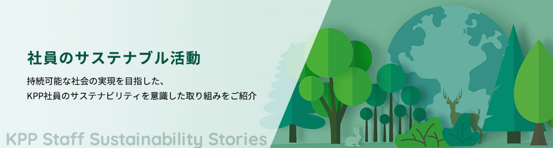 KPP社員のサステナブル活動