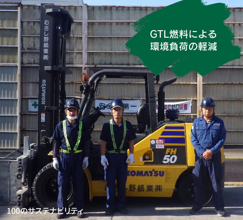 GTL燃料による環境負荷の軽減（KPPグループ むさし野紙業）