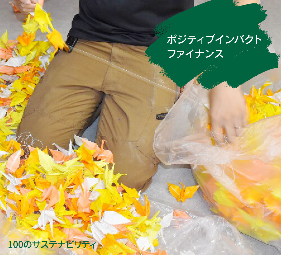 ポジティブインパクトファイナンス（K.N）