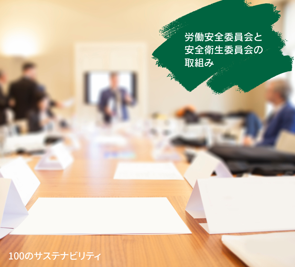労働安全委員会と安全衛生委員会の取り組み（Y.A）
